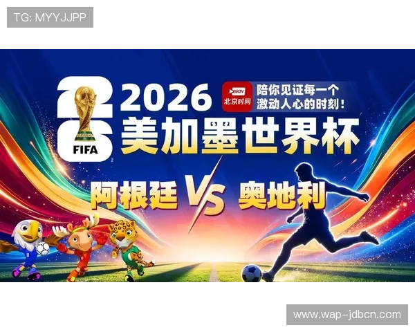 2026年世界杯阿根廷对阵奥地利小组赛关键战重要战术布局与比赛亮点总结